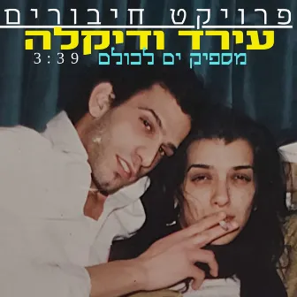 מספיק ים לכולם by עירד