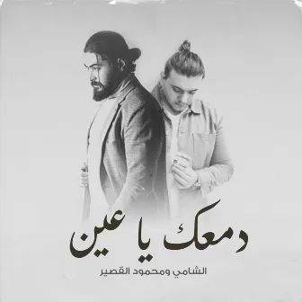 Dameek Ya Ein by AL SHAMI