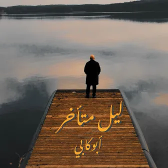 ليل متأخر by Abo Gabi