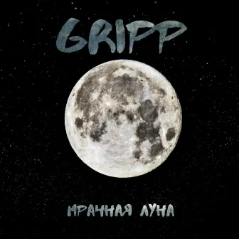 Мрачная луна by Gripp