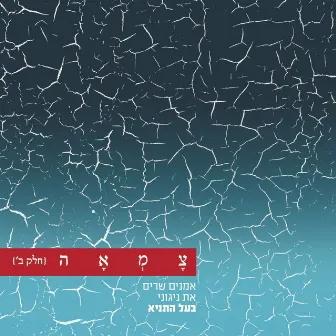 צמאה 2 - אמנים שרים את ניגוני בעל התניא by צמאה