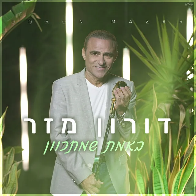 באמת שמתכוון