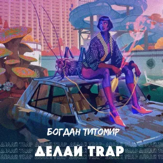 Делай Trap by Богдан Титомир