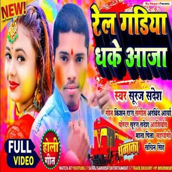 Rel Gadiya Dhake Aaja (Bhojpuri) by Suraj Sandesh