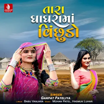 Tara Ghaghrama Vinchhudo - Single by 