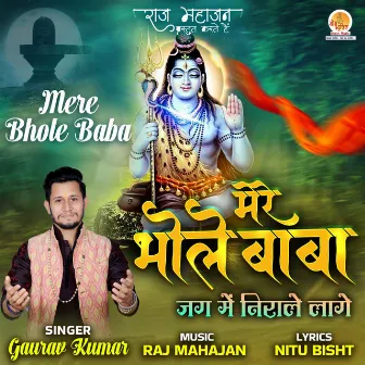 Mere Bhole Baba Jag Me Nirale Laage by Unknown Artist