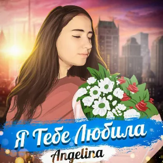 Я тебе любила by Angelina