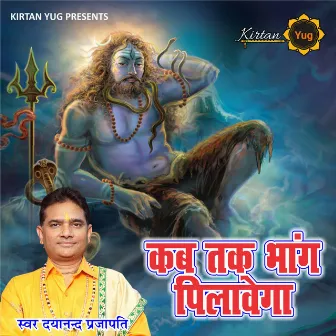 Kab Tak Bhang Pilawega (Shiv Bhajan) by Dayanand Prajapati