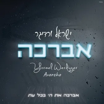 Avorcho by Yisroel Werdyger