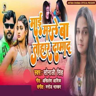 Mai Marle Ba Tohar Damad by Sonali Singh