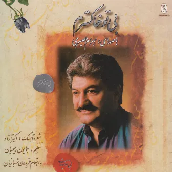 Bi to Khakestaram by Bahram Hasiri