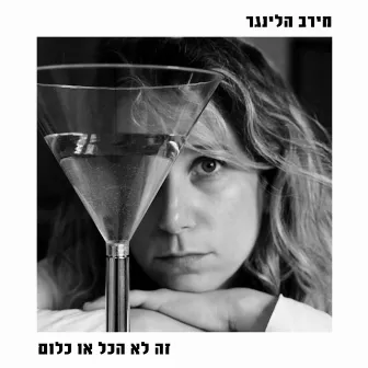 זה לא הכל או כלום by Meirav Hellinger