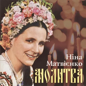 Молитва by Ніна Матвієнко