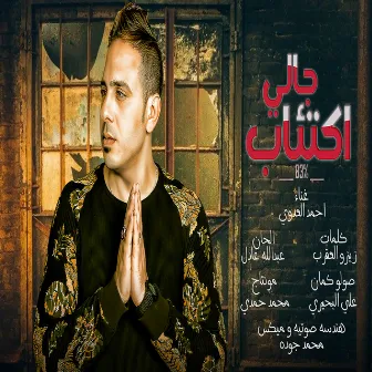 جالى اكتئاب by احمد العدوى