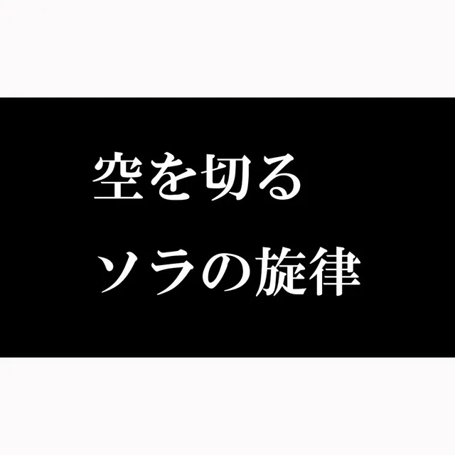 空を切る、ソラの旋律 feat.Lily