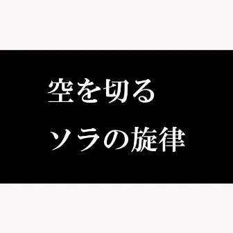 空を切る、ソラの旋律 feat.Lily by Pia