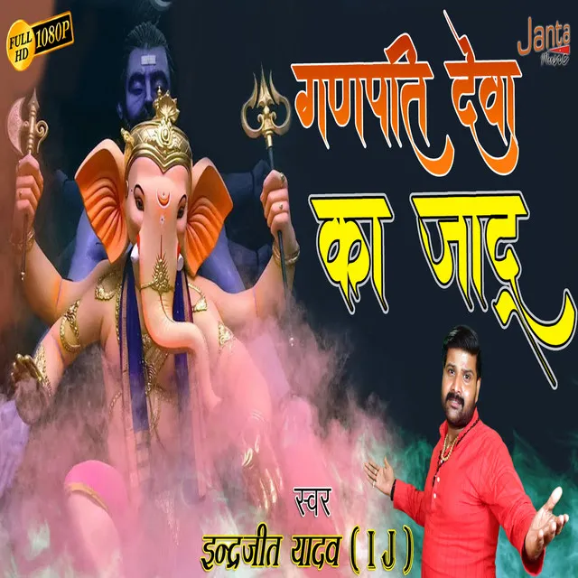 Ganpati Deva Ka Jadu - Ganpati Deva Ka Jadu