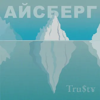 Айсберг by Tru$t¥