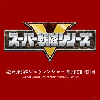 恐竜戦隊ジュウレンジャー MUSIC COLLECTION by 吉田明彦