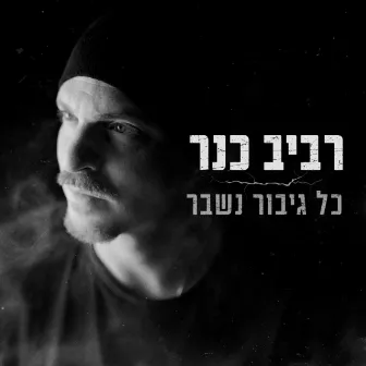 כל גיבור נשבר by Raviv Kaner