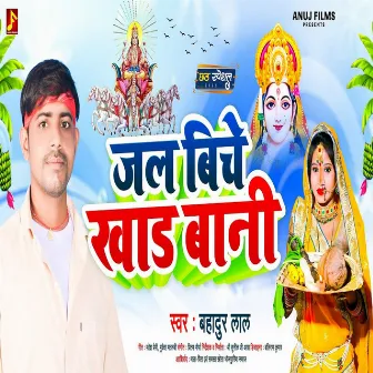 Jal Biche Khad Bani (Bhojpuri) by Bahadur Lal