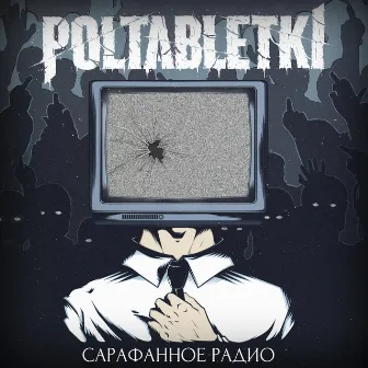 Сарафанное радио by Poltabletki