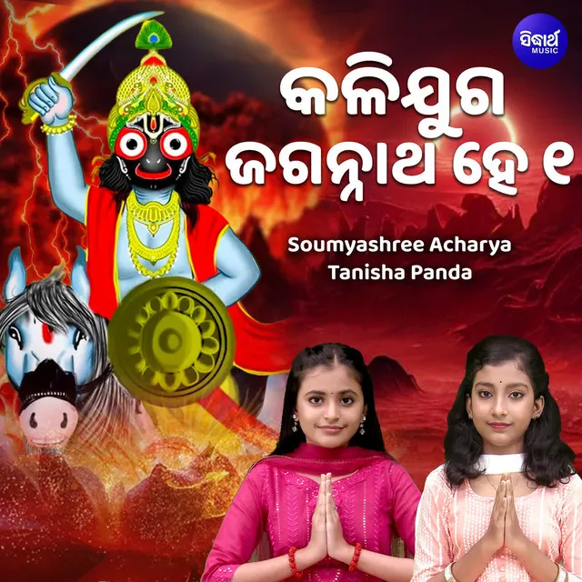 Kalijuga Jagannatha Hey 1