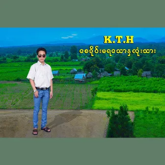 Say Khaie Ma Ya Hna Lone Thar by Kyaw Thiha