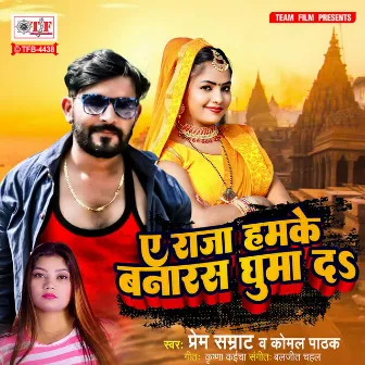 Ae Raja Hamke Banaras Ghuma Da by Komal Pathak