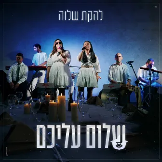 שלום עליכם by Shalva Band