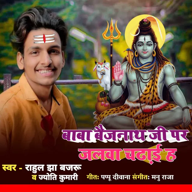 Baba Baijnath Ji Par Jalava Chadhae Hai - Bhojpuri