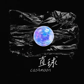 直球 by CashMoon