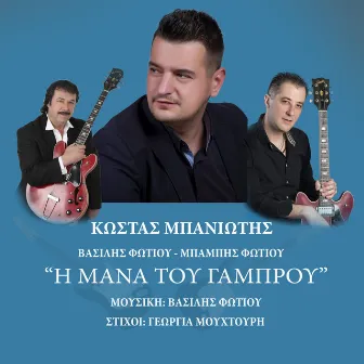 I Mana Tou Gambrou by Kostas Baniotis