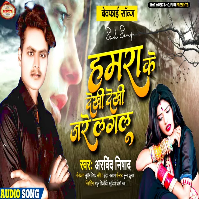 Hamra Ke Dekhi Dekhi Jare Lagalu - Bhojpuri