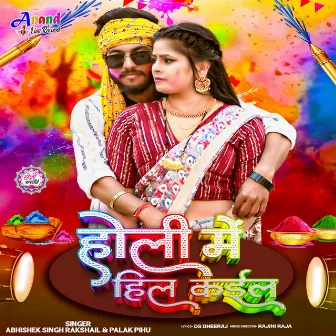 Holi Me Hil Kaila by Palak Pihu