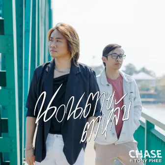 นอนตายตาหลับ by Chase