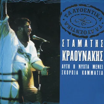 Ta Afthentika - Stamatis Kraounakis by Stamatis Kraounakis