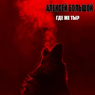 Где же ты? by Unknown Artist