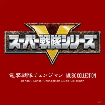 電撃戦隊チェンジマン MUSIC COLLECTION by 矢野立美