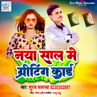 Naya Sal Me Greeting Card (bhojpuri) by Suraj Sajanwa