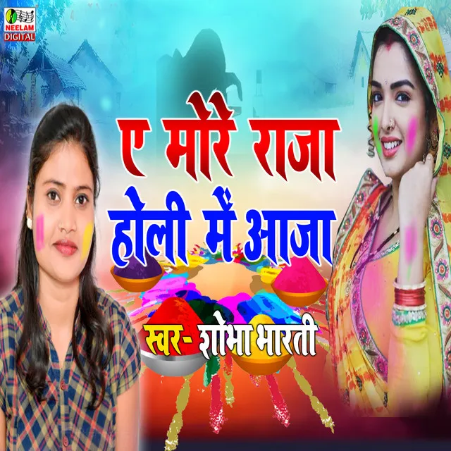 E More Raja Holi Me Aaja - bhojpuri