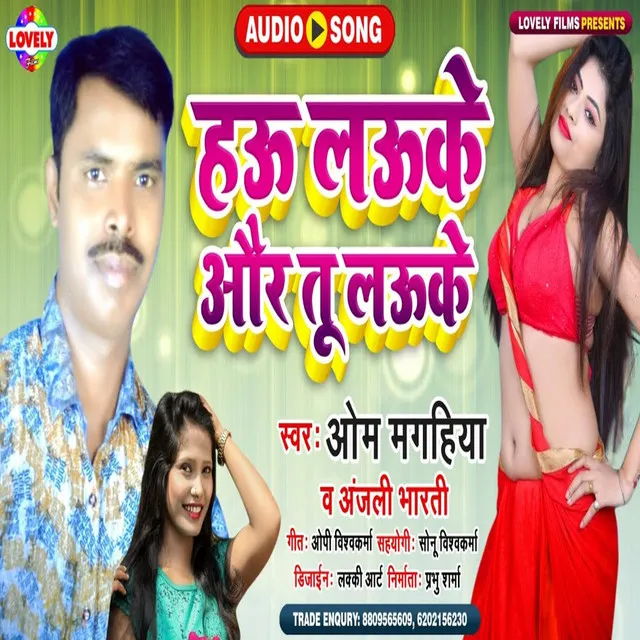 Hau Lauke Or Tu Lauke - Bhojpuri Song