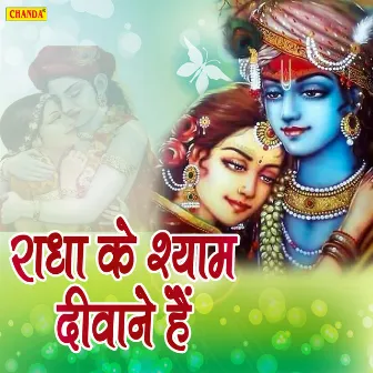 Radha Ke Shyam Deewane Hai by Anuja