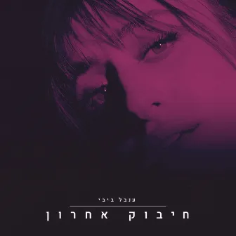 חיבוק אחרון by Inbal Bibi