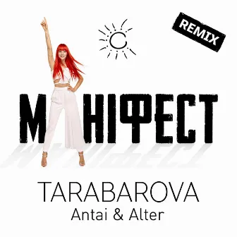 Маніфест (Antai & Alter Remix) by Alter