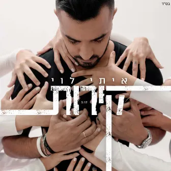 קירות by Itay Levi