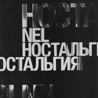 Ностальгия by Nel