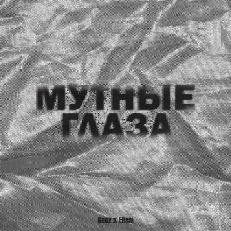 Мутные глаза by Benz