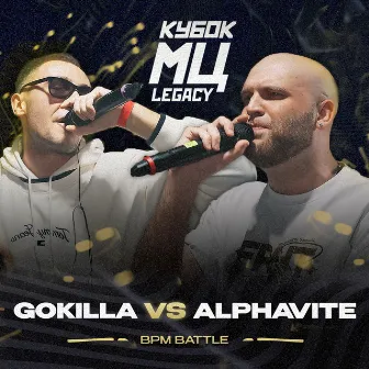 КУБОК МЦ: LEGACY (BPM BATTLE) by Gokilla