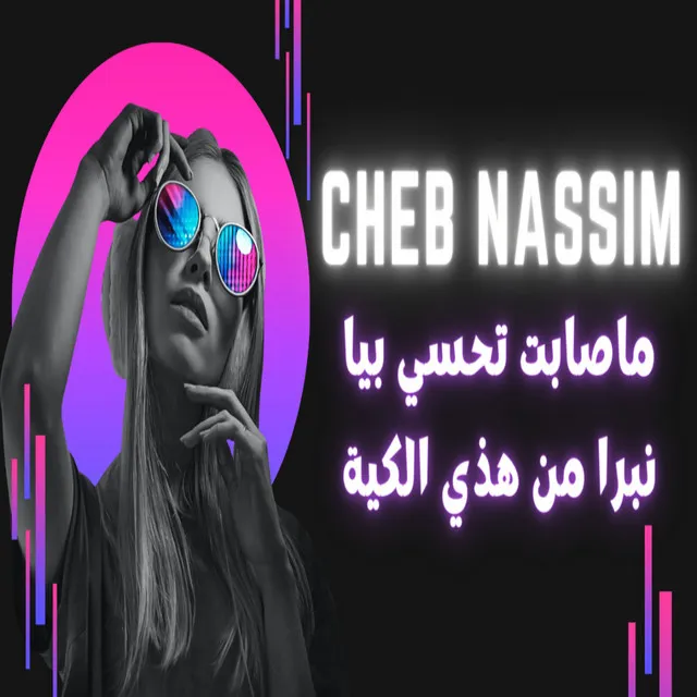 ماصابت تحسي بيا نبرا من هذي الكية